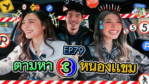 ถ้าโลกนี้ไม่มี GPS 1. évad Ep.79 79. epizód