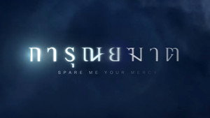 การุณยฆาต kép