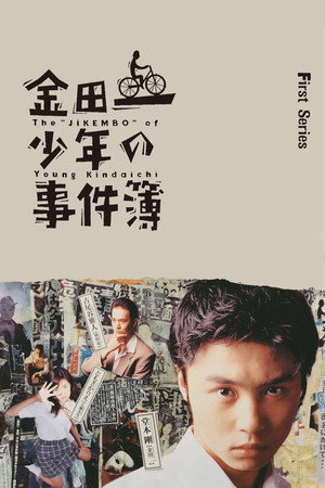 金田一少年の事件簿 1. évad (1995-07-15) poszter