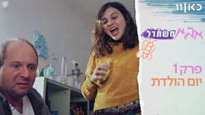 אבא משתדל kép