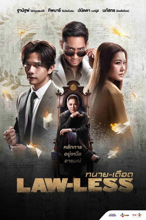 ทนาย-เดือด poszter