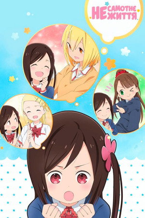 ひとりぼっちの○○生活 poszter