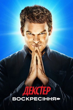 Dexter: Feltámadás poszter