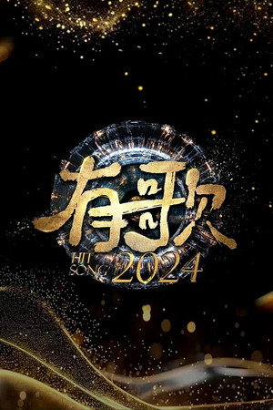 有歌 1. évad (2024-10-11) poszter