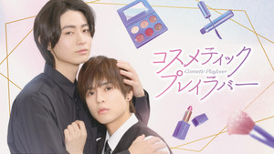 コスメティック・プレイラバー kép