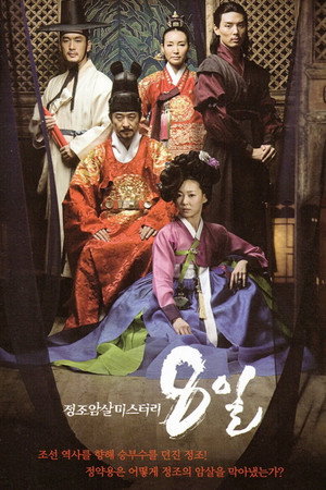 정조암살 미스터리 8일 1. évad (2007-11-17) poszter