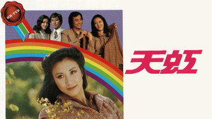 天虹 kép
