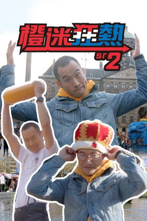 橙迷狂熱 2. évad (2019-11-18) poszter
