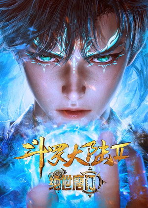 斗罗大陆Ⅱ绝世唐门 poszter