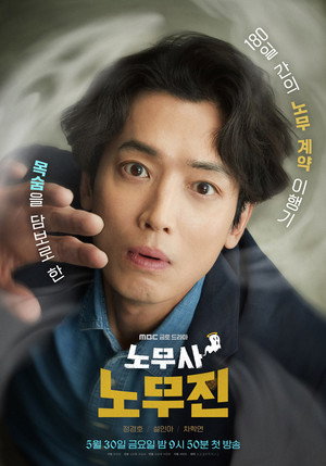 노무사 노무진 poszter
