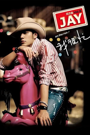 周杰伦音乐收录 10. évad (2007-11-02) poszter