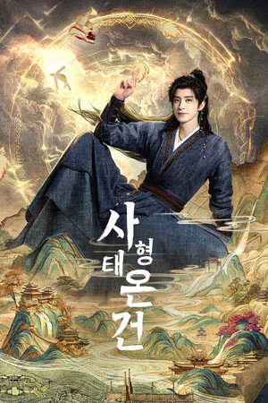 师兄太稳健 poszter