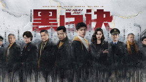 黑白诀 kép