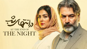 در انتهای شب kép