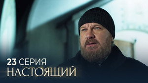 Настоящий 3. évad Ep.23 23. epizód