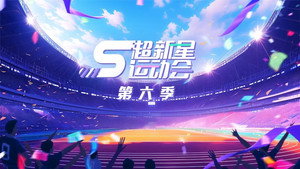 超新星运动会 kép