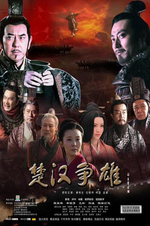 楚汉传奇 poszter