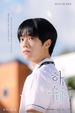 하트 스테인 poszter