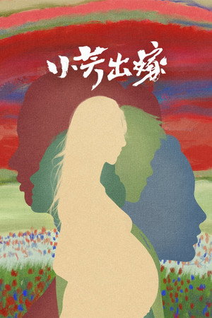小芳出嫁 poszter