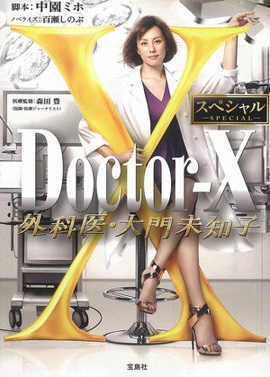 ドクターX ～外科医・大門未知子～ Speciális epizódok (2016-07-03) poszter