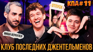 Клуб последних джентльменов 2. évad Ep.7 7. epizód