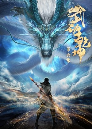 武动乾坤 6. évad (2025-11-20) poszter