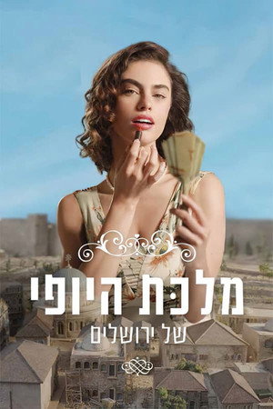 מלכת היופי של ירושלים 1. évad (2021-06-07) poszter