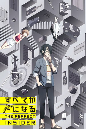 すべてがFになる THE PERFECT INSIDER 1. évad (2015-10-09) poszter