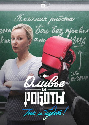 Оливье и роботы poszter