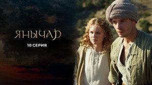 Янычар 1. évad Ep.10 10. epizód