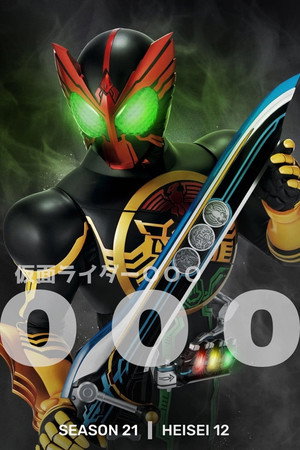 仮面ライダーOOO poszter