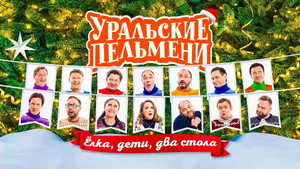 Уральские пельмени 3. évad Ep.57 57. epizód