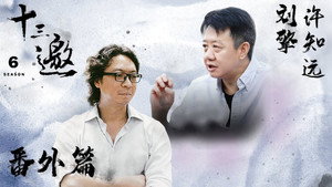 十三邀 6. évad Ep.11 11. epizód