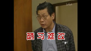 外来媳妇本地郎 1. évad Ep.232 232. epizód