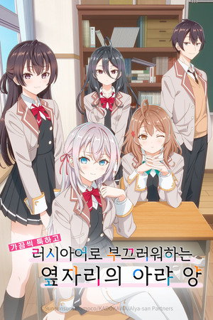 時々ボソッとロシア語でデレる隣のアーリャさん poszter