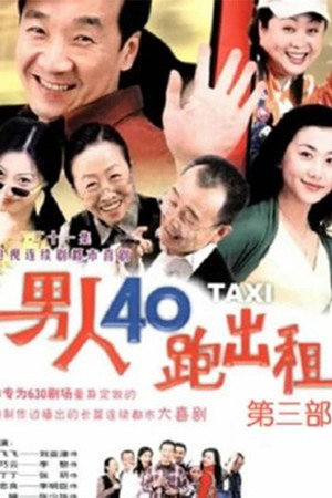 男人四十跑出租 3. évad (2003-01-01) poszter