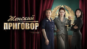 Женский приговор kép
