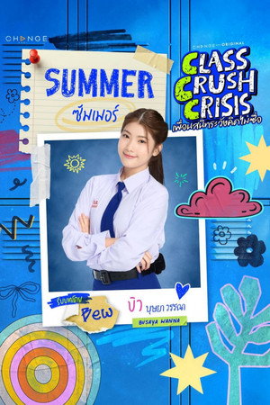 เพื่อนสนิทระวังคิดไม่ซื่อ poszter