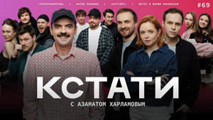 Кстати 1. évad Ep.69 69. epizód