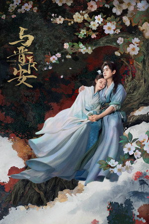 与晋长安 poszter