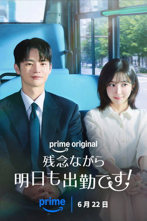 내일도 출근! poszter