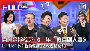 一年一度喜剧大赛 1. évad Ep.4 4. epizód