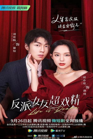 反派女友超戏精 poszter