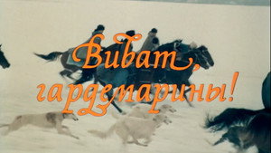 Виват, гардемарины! 1. évad Ep.1 1. epizód