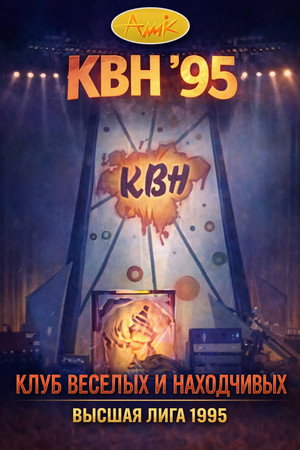 Высшая лига КВН 9. évad (1995-01-01) poszter
