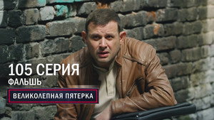 Вeликолепная пятёрка 5. évad Ep.105 105. epizód
