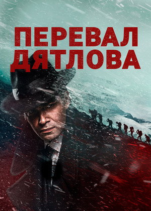 Перевал Дятлова poszter