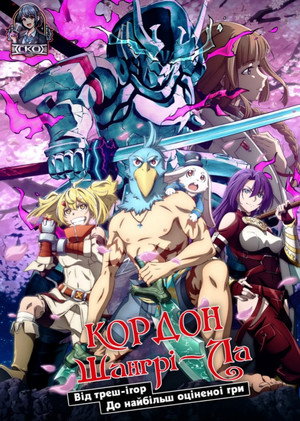 シャングリラ・フロンティア poszter
