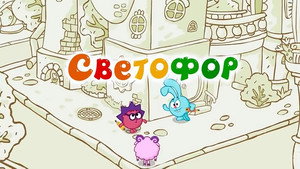 Смешарики: Азбука безопасности 1. évad Ep.1 1. epizód