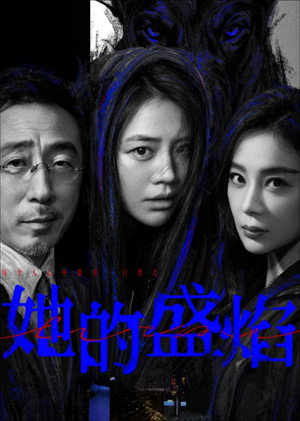 她的盛焰 poszter